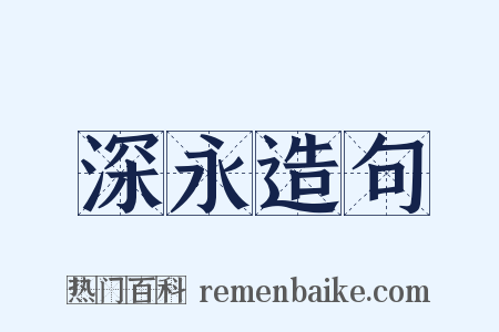深永造句是什么意思的图片